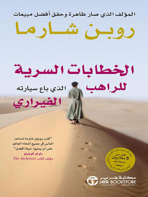 cover image of الخطابات السرية للراهب الذي باع سيارته الفيراري